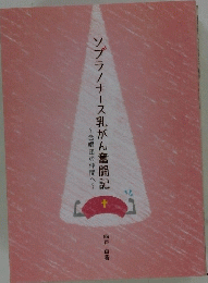 ソプラノナース乳がん奮闘記