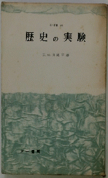 歴史の実験