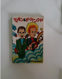 サイモン&ガーファンクル