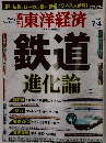 東洋経済　2009年7月4