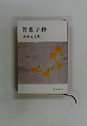 智恵子抄