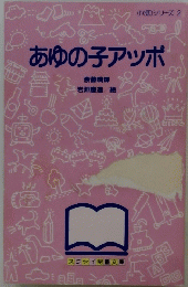 小(低)シリーズ 2　あゆの子アッポ