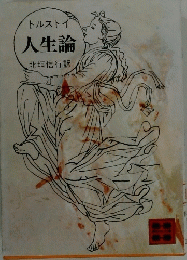 人生論