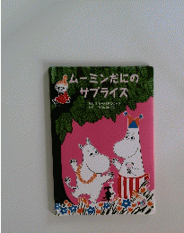 ムーミンだにのサプライズ