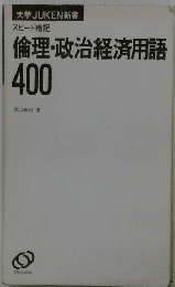 倫理・政治経済用語　400