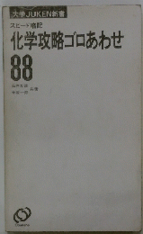 スピード暗記　化学攻略ゴロあわせ 88