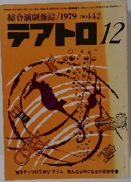 テアトロ　12　1979年