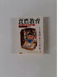 食農教育　2005年11月1日号　No.44