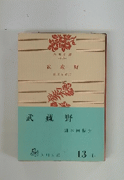 武藏野