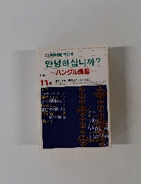 NHKラジオ　ハングル講座　1987　11月