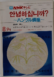 NHKラジオ　ハングル講座 8.9月号