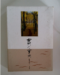 古典の事典 精髄を読む