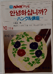 NHK テレビ　ハングル講座　10.11月