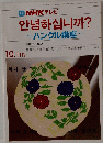 NHK テレビ　ハングル講座　10.11月