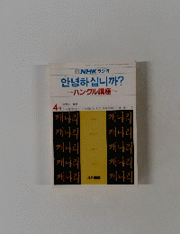 NHKラジオ　ハングル講座　4月