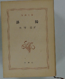 斜陽