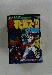機動戦士ガンダム　全モビルス　