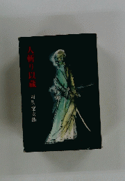 人斬り以蔵