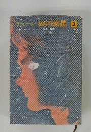 砂の惑星 2