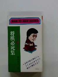 将棋必死集