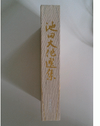 池田大化選集