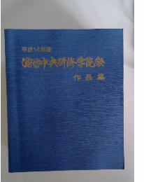 平成14年度　池坊中央研修学院祭作品集
