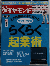 ダイヤモンド　らくらく起業術