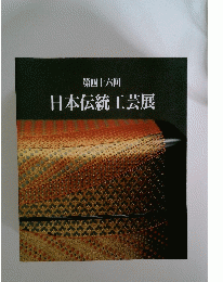 第四十六回 日本伝統工芸展