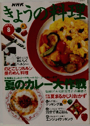 きょうの料理　8