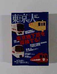 東京人　2004.5