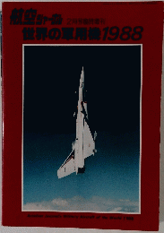 航空ジャーナル 2月号機時造刊 世界の軍用機1988