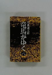 竜馬がゆく　八