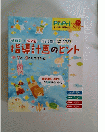 指導計画のヒント　 2016年6月