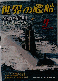 世界の艦船　2000年9月号