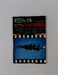 空ジャーナル 1979 昭和54年7月号臨時増刊 