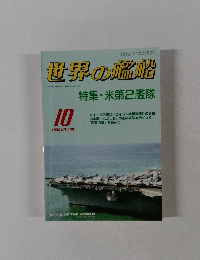 世界の艦船　1988.10