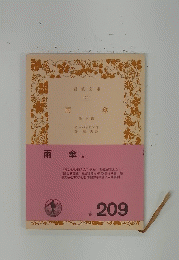 雨傘　他七篇　