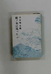 樅ノ木は残った　下