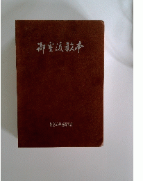御室流教本