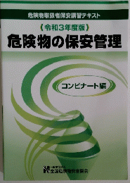 〈令和3年度版〉 危険物の保安管理