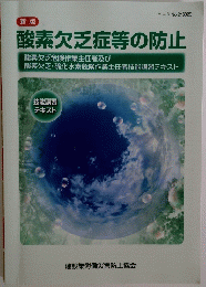 酸素欠乏症等の防止