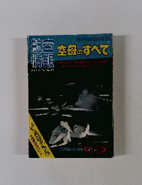 航空情報No374　5月　空母のすべて