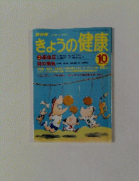 NHK　きょうの健康　1998年10月号