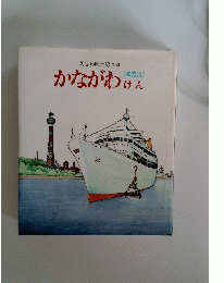 かながわけん　<神奈川>