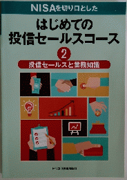 NISAを切り口とした　はじめての投信セールスコース　2