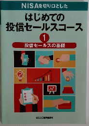 はじめての 投信セールスコース　1