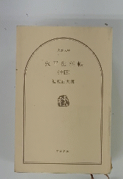 鬼平犯科帳( 十四 )