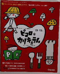 ピコロカリキュラム2016年10～12月