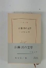 「白樺」派の文学