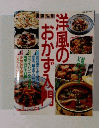COOKシリーズ　12　洋風のおかず入門